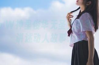 Kuuko W神里绫华无圣光图集：用镜头讲述动人故事.txt